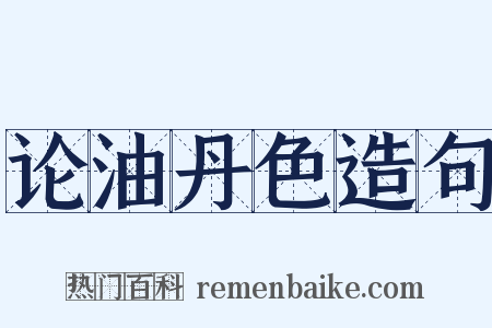 论油丹色造句是什么意思的图片